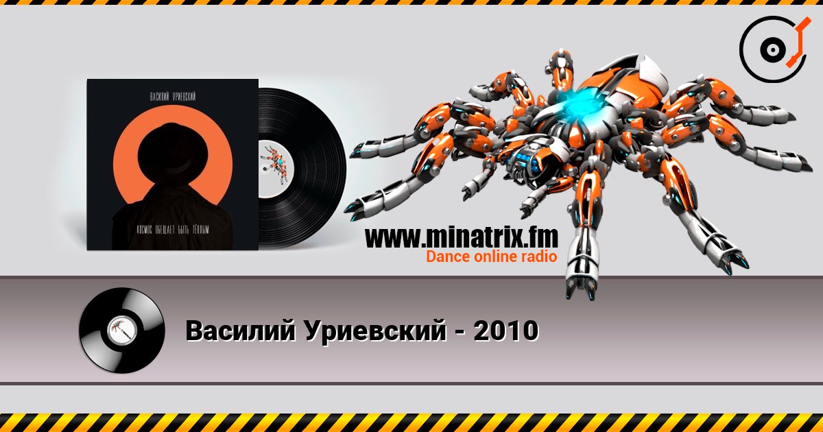 Василий Уриевский - 2010 слушать онлайн в высоком качестве | Minatrix.FM