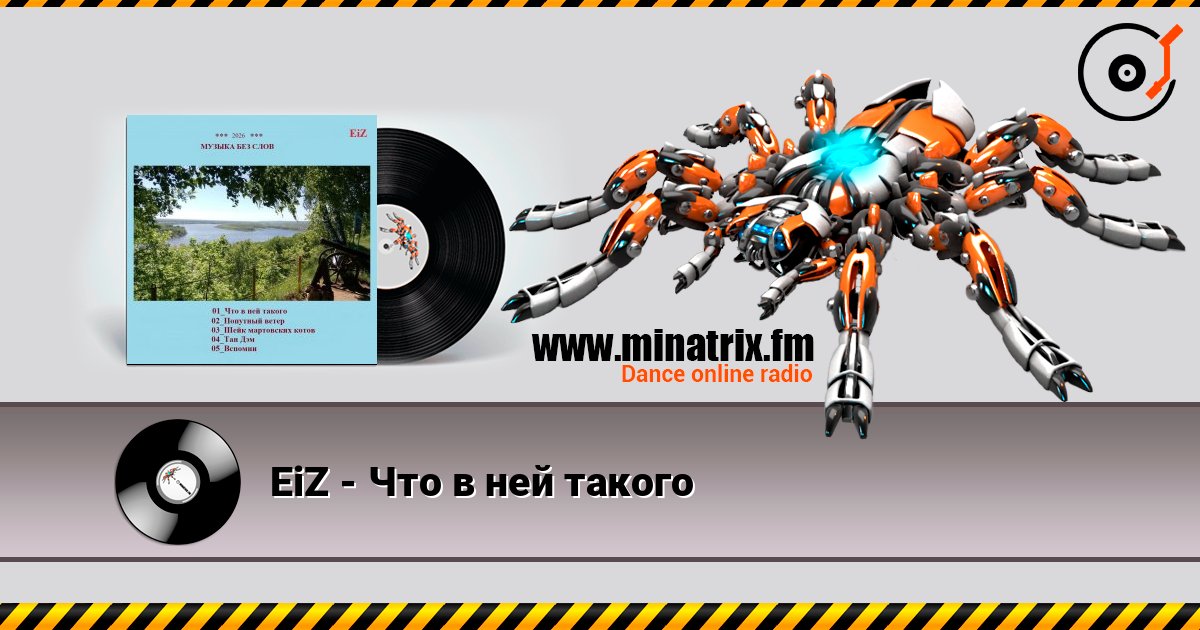 EiZ - Что в ней такого online in hoher Qualität hören | Minatrix.FM