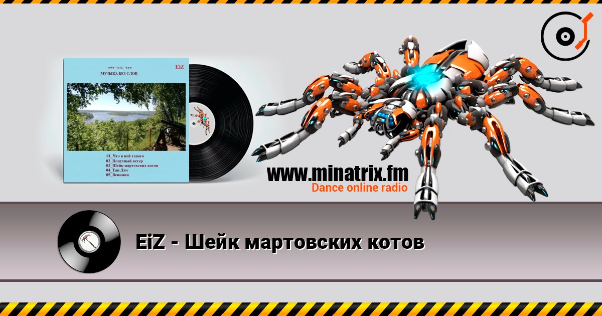 EiZ - Шейк мартовских котов online in hoher Qualität hören | Minatrix.FM