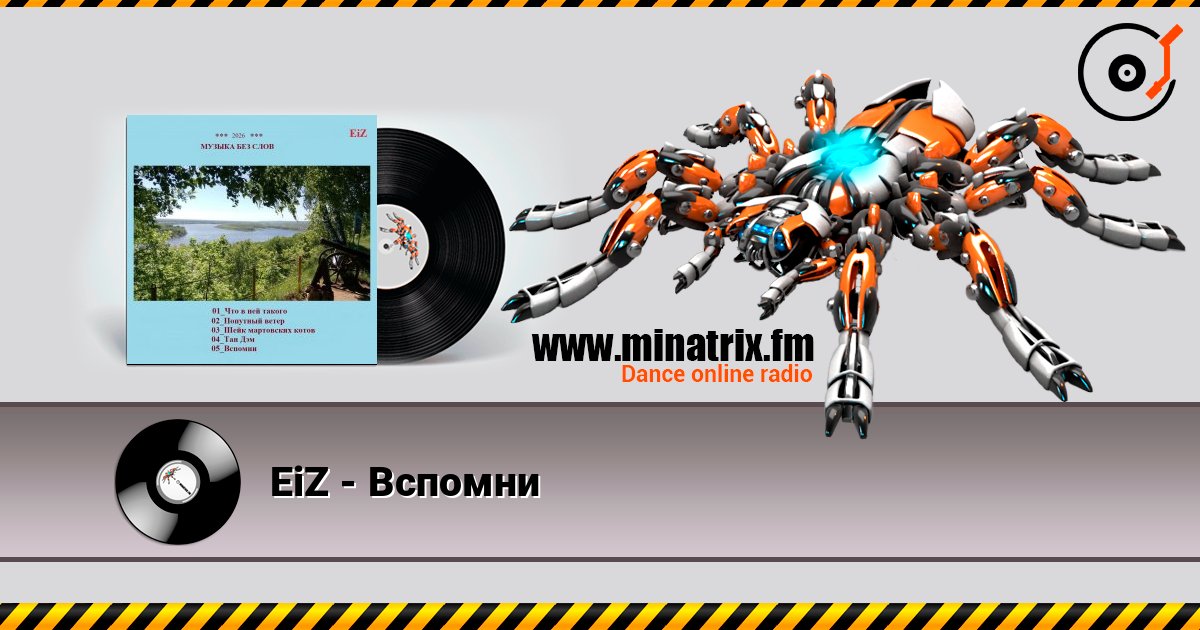 EiZ - Вспомни écouter en ligne en haute qualité | Minatrix.FM