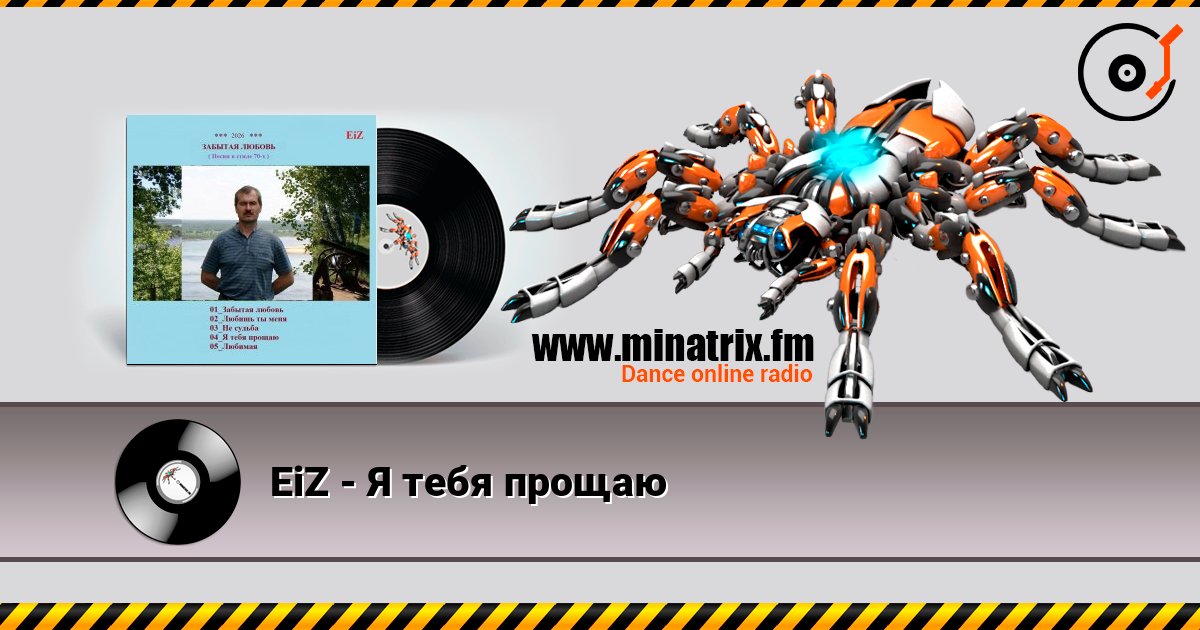 EiZ - Я тебя прощаю слушать онлайн в высоком качестве | Minatrix.FM