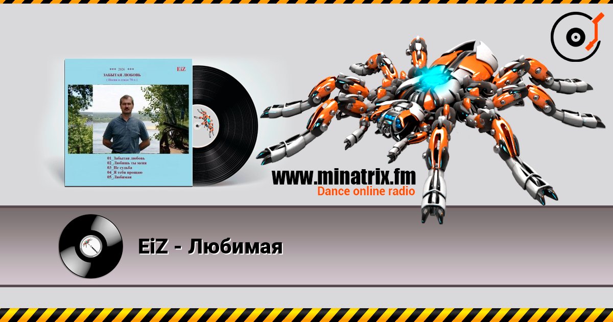 EiZ - Любимая слушать онлайн в высоком качестве | Minatrix.FM