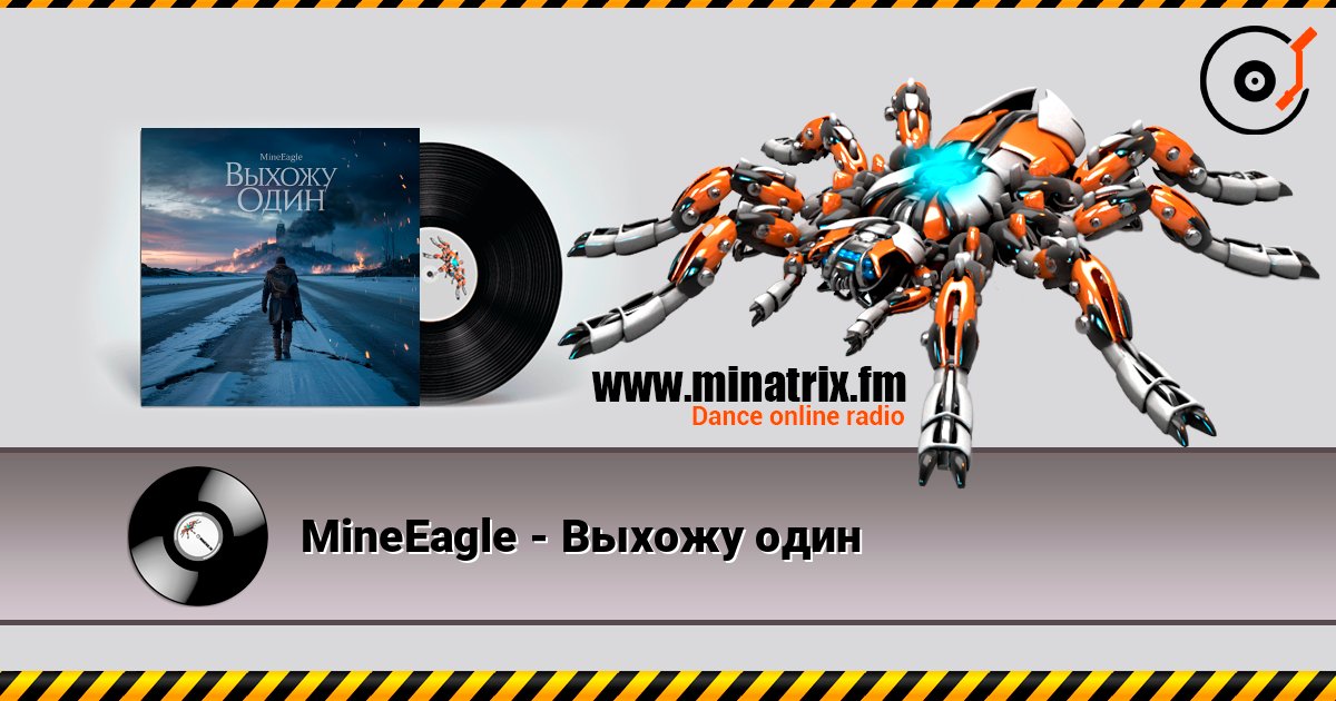 MineEagle - Выхожу один 在线收听高音质 | Minatrix.FM