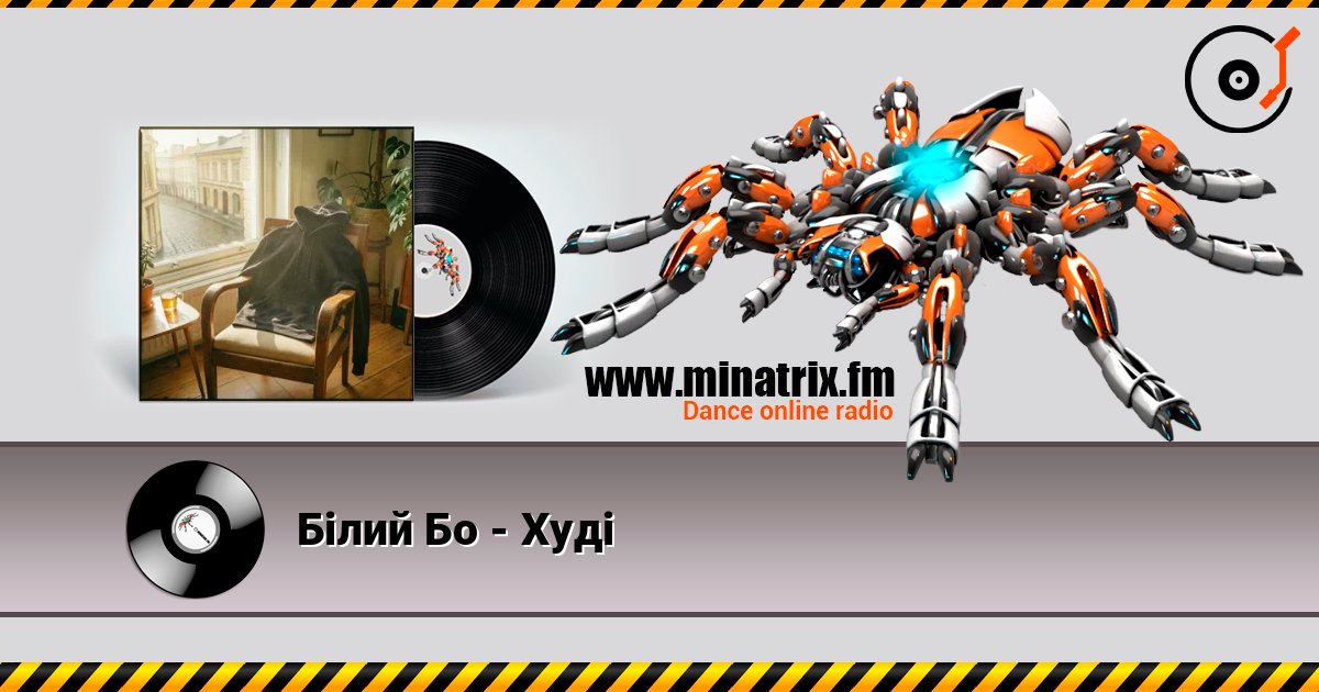 Білий Бо - Худі online in hoher Qualität hören | Minatrix.FM