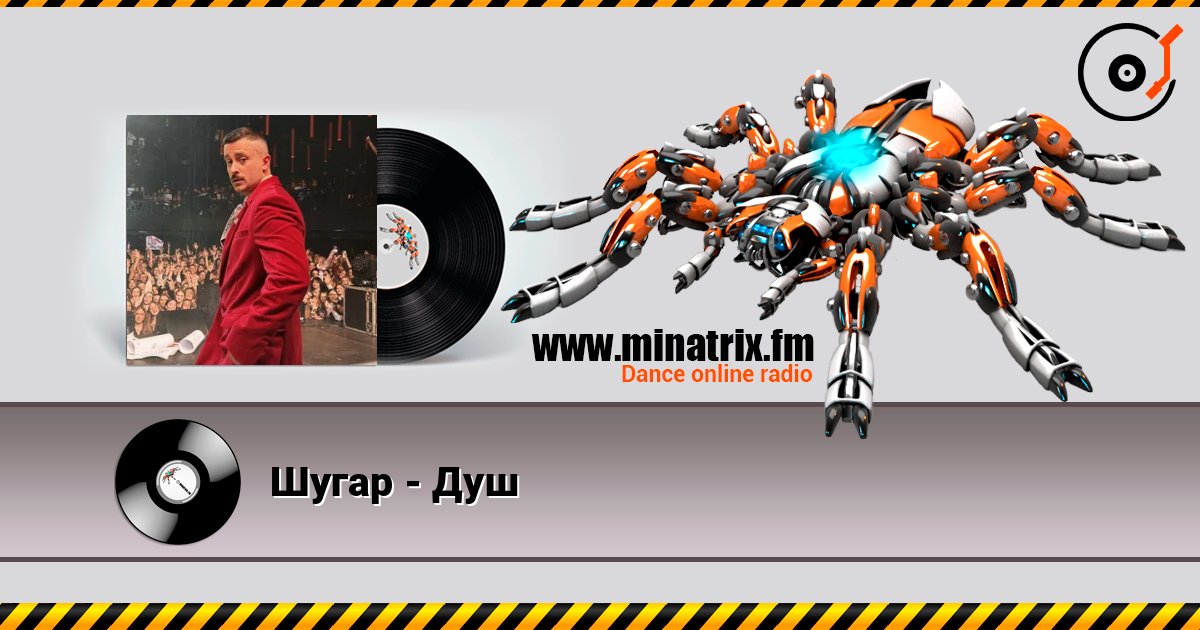 Шугар - Душ слухати онлайн у високій якості | Minatrix.FM