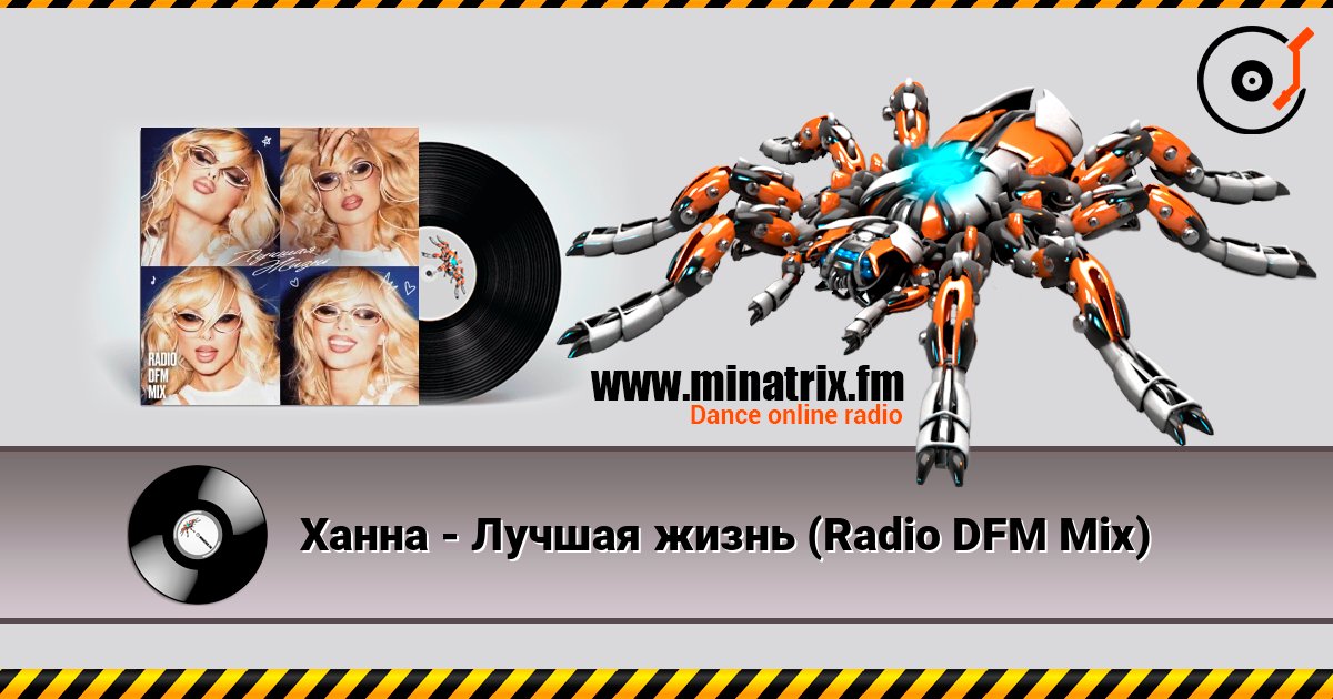 Ханна - Лучшая жизнь (Radio DFM Mix) escuchar en línea en alta calidad | Minatrix.FM