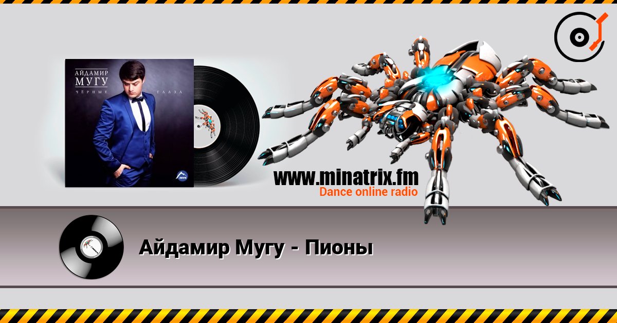 Айдамир Мугу - Пионы 在线收听高音质 | Minatrix.FM