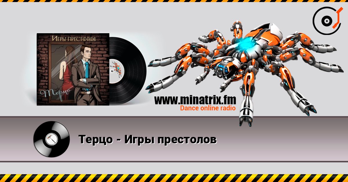 Терцо - Игры престолов слушать онлайн в высоком качестве | Minatrix.FM