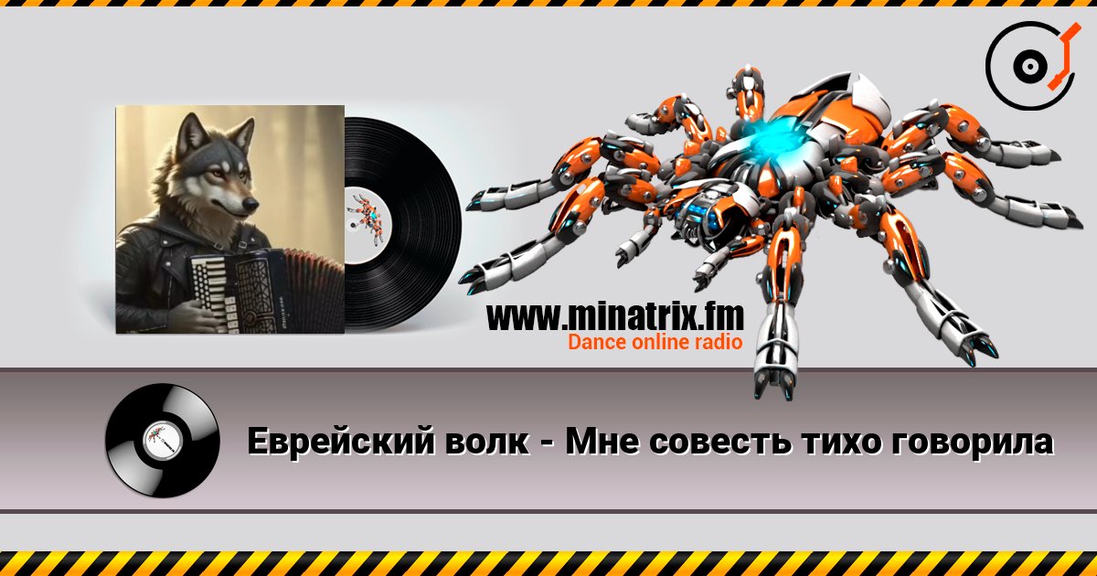 Еврейский волк - Мне совесть тихо говорила 在线收听高音质 | Minatrix.FM