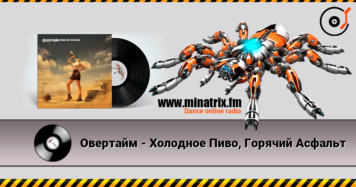 Овертайм - Холодное Пиво, Горячий Асфальт 在线收听高音质 | Minatrix.FM