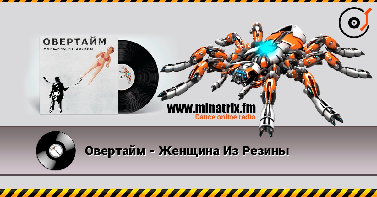 Овертайм - Женщина Из Резины 在线收听高音质 | Minatrix.FM
