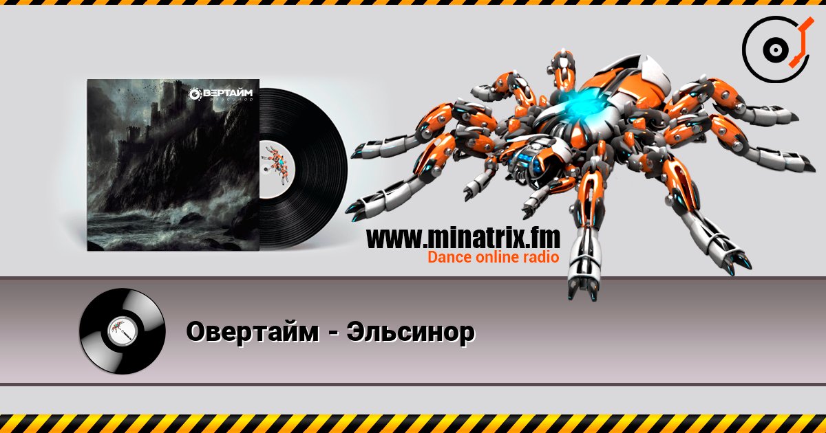 Овертайм - Эльсинор 在线收听高音质 | Minatrix.FM