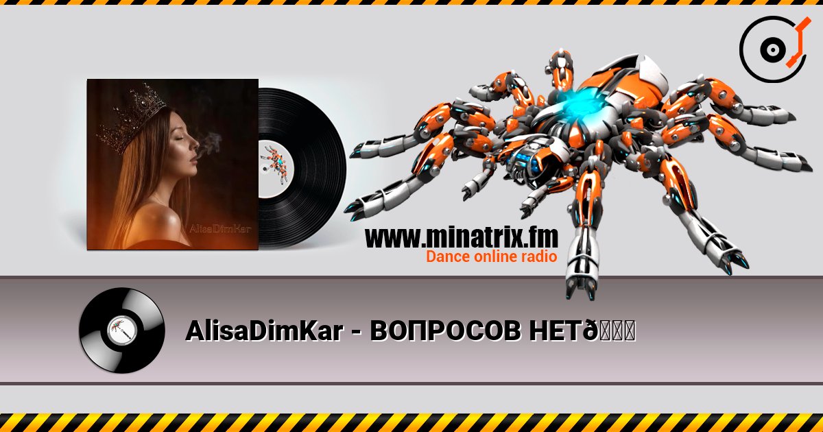 AlisaDimKar - ВОПРОСОВ НЕТ😏 слушать онлайн в высоком качестве | Minatrix.FM