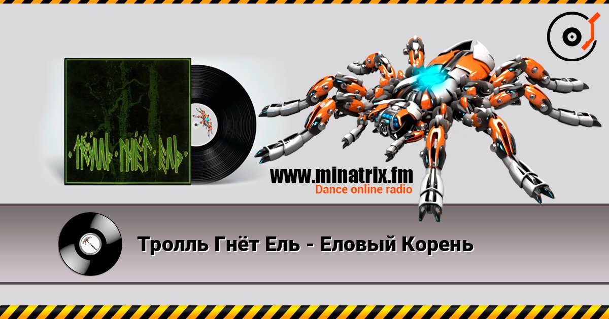 Тролль Гнёт Ель - Еловый Корень слушать онлайн в высоком качестве | Minatrix.FM