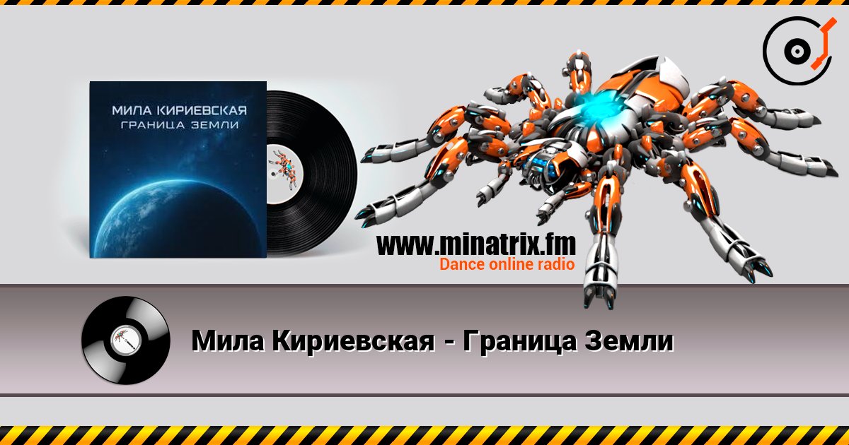 Мила Кириевская - Граница Земли слушать онлайн в высоком качестве | Minatrix.FM