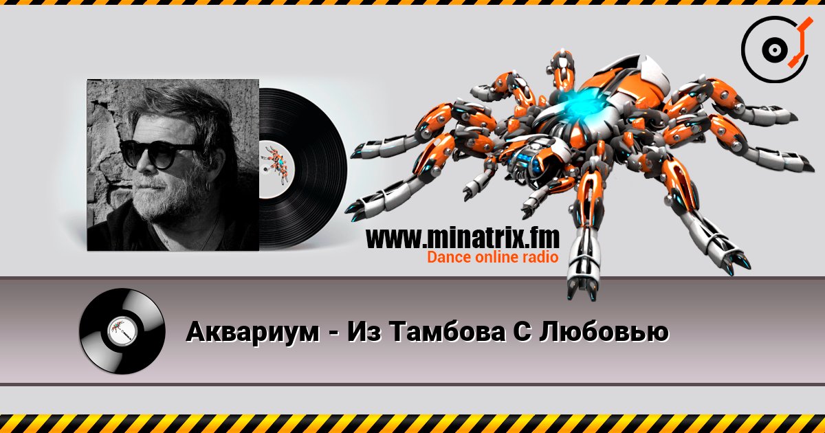 Аквариум - Из Тамбова С Любовью слушать онлайн в высоком качестве | Minatrix.FM
