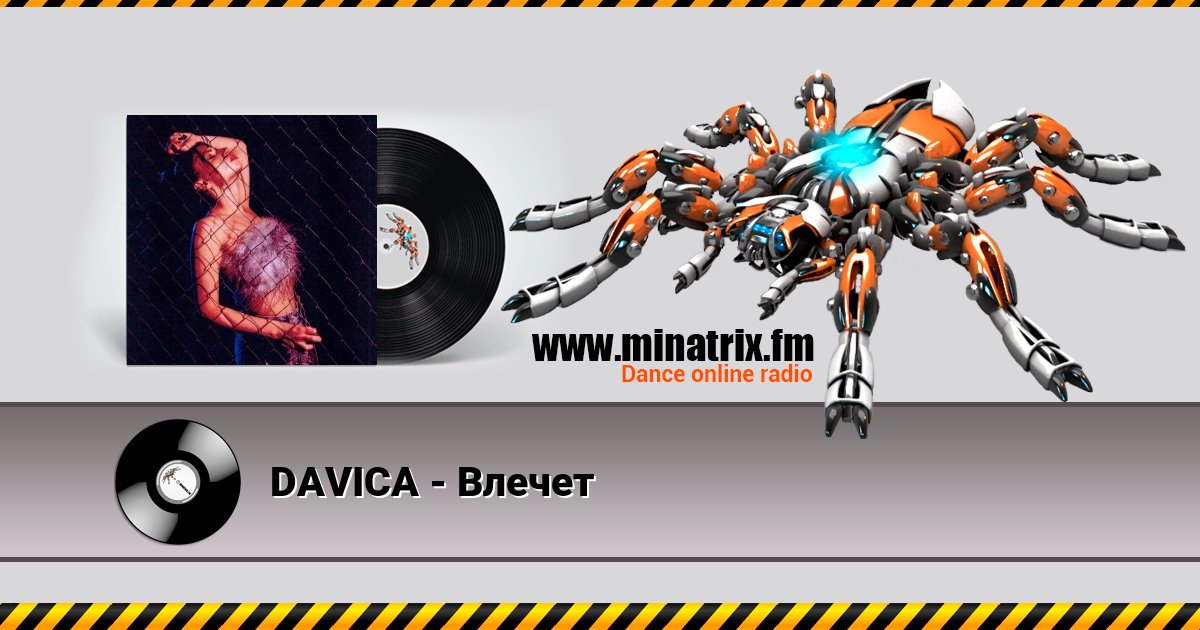 DAVICA - Влечет DAVICA - Влечет скачать бесплатно