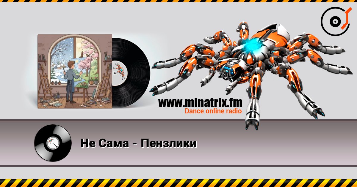 Не Сама - Пензлики escuchar en línea en alta calidad | Minatrix.FM