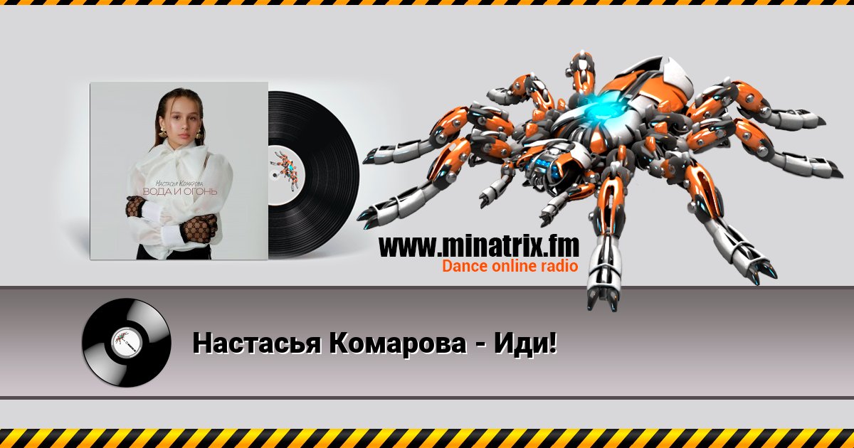 Настасья Комарова - Иди! Настасья Комарова - Иди! скачать бесплатно