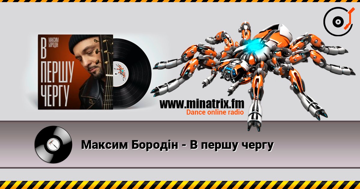 Максим Бородін - В першу чергу listen online in high quality | Minatrix.FM