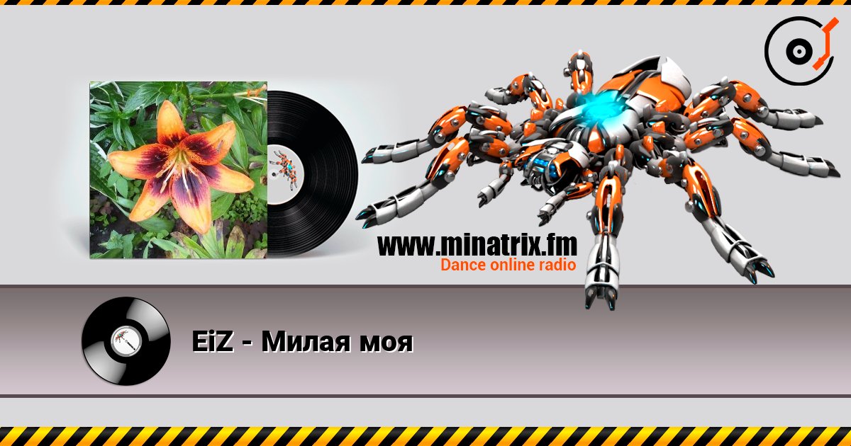 EiZ - Милая моя слухати онлайн у високій якості | Minatrix.FM