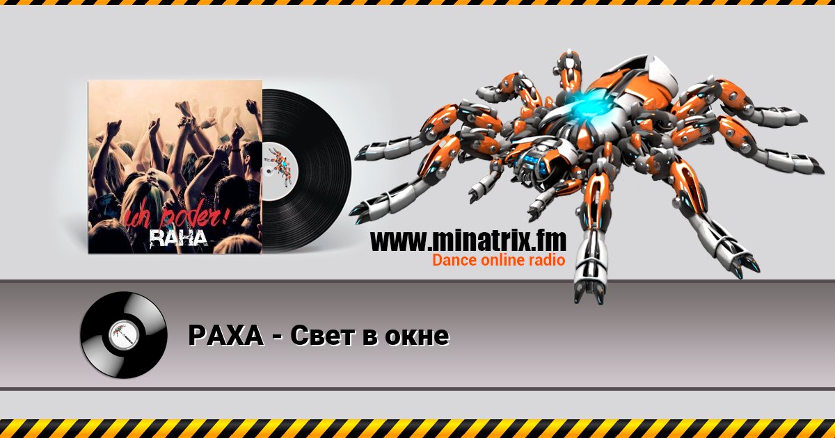 РАХА - Свет в окне РАХА - Свет в окне скачать бесплатно