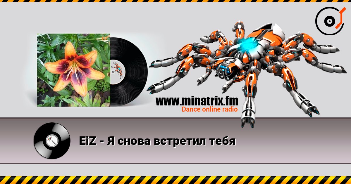 EiZ - Я снова встретил тебя listen online in high quality | Minatrix.FM