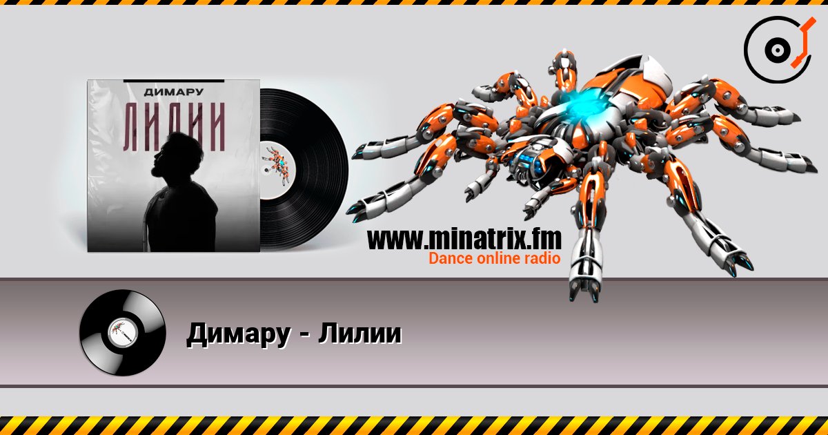 Димару - Лилии слушать онлайн в высоком качестве | Minatrix.FM