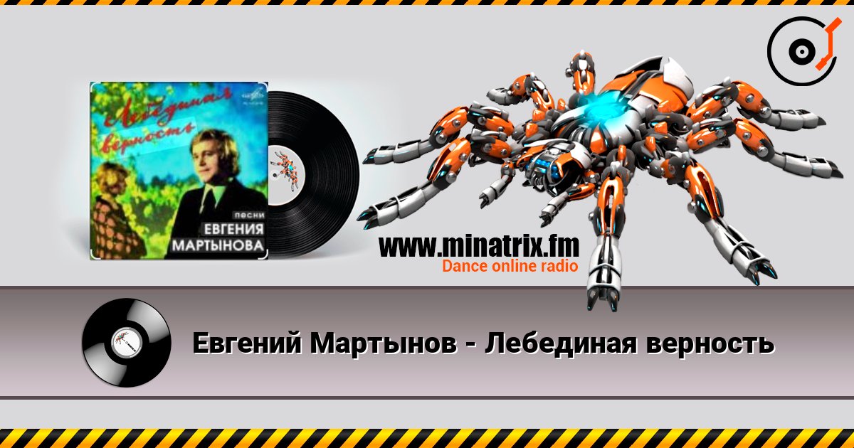 Евгений Мартынов - Лебединая верность online in hoher Qualität hören | Minatrix.FM