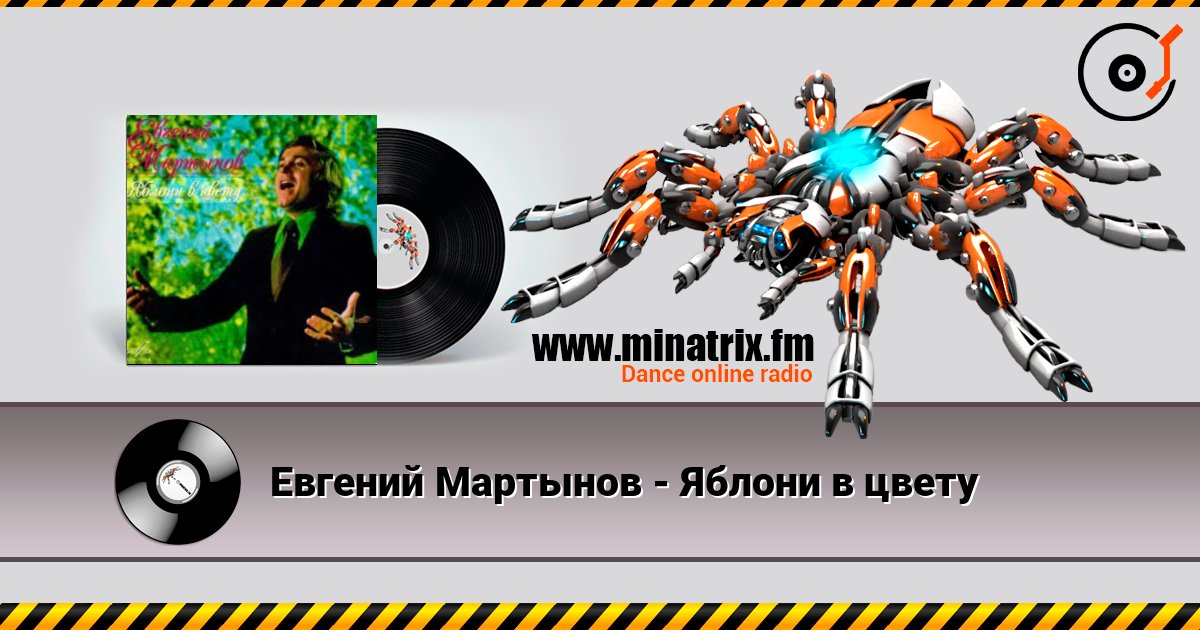 Евгений Мартынов - Яблони в цвету слушать онлайн в высоком качестве | Minatrix.FM