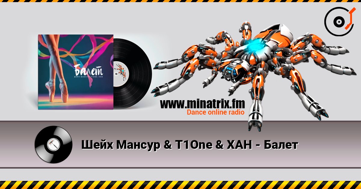 Шейх Мансур & T1One & ХАН - Балет слушать онлайн в высоком качестве | Minatrix.FM