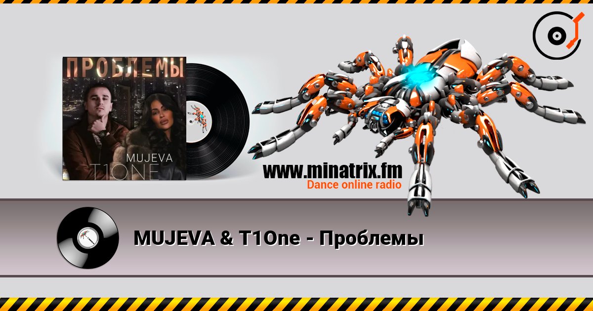 MUJEVA & T1One - Проблемы 在线收听高音质 | Minatrix.FM