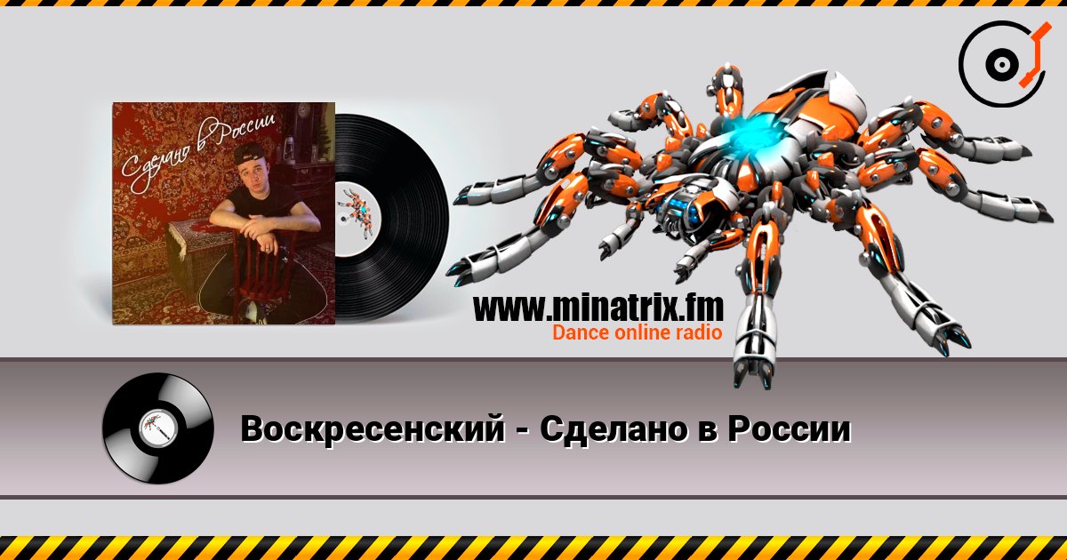 Воскресенский - Сделано в России 在线收听高音质 | Minatrix.FM