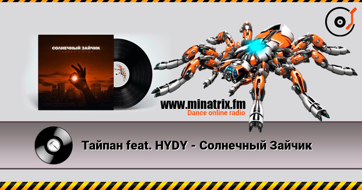 Тайпан feat. HYDY - Солнечный Зайчик 在线收听高音质 | Minatrix.FM