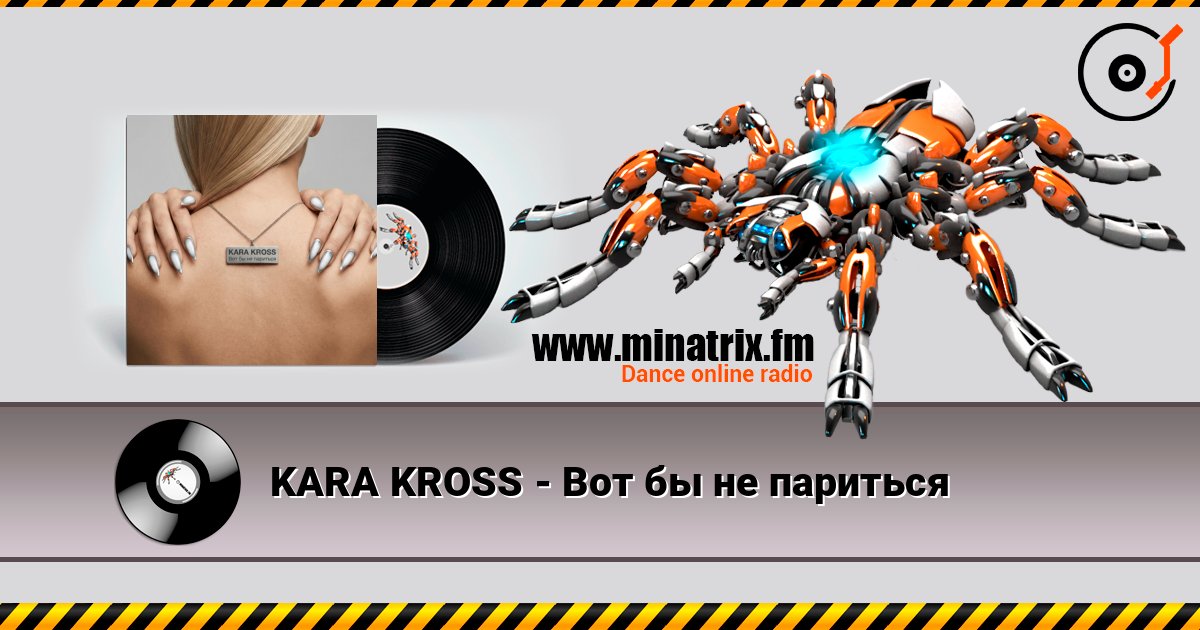 KARA KROSS - Вот бы не париться слушать онлайн в высоком качестве | Minatrix.FM