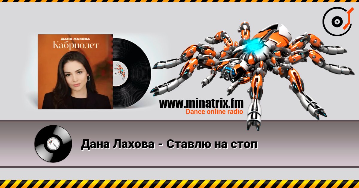 Дана Лахова - Ставлю на стоп слушать онлайн в высоком качестве | Minatrix.FM