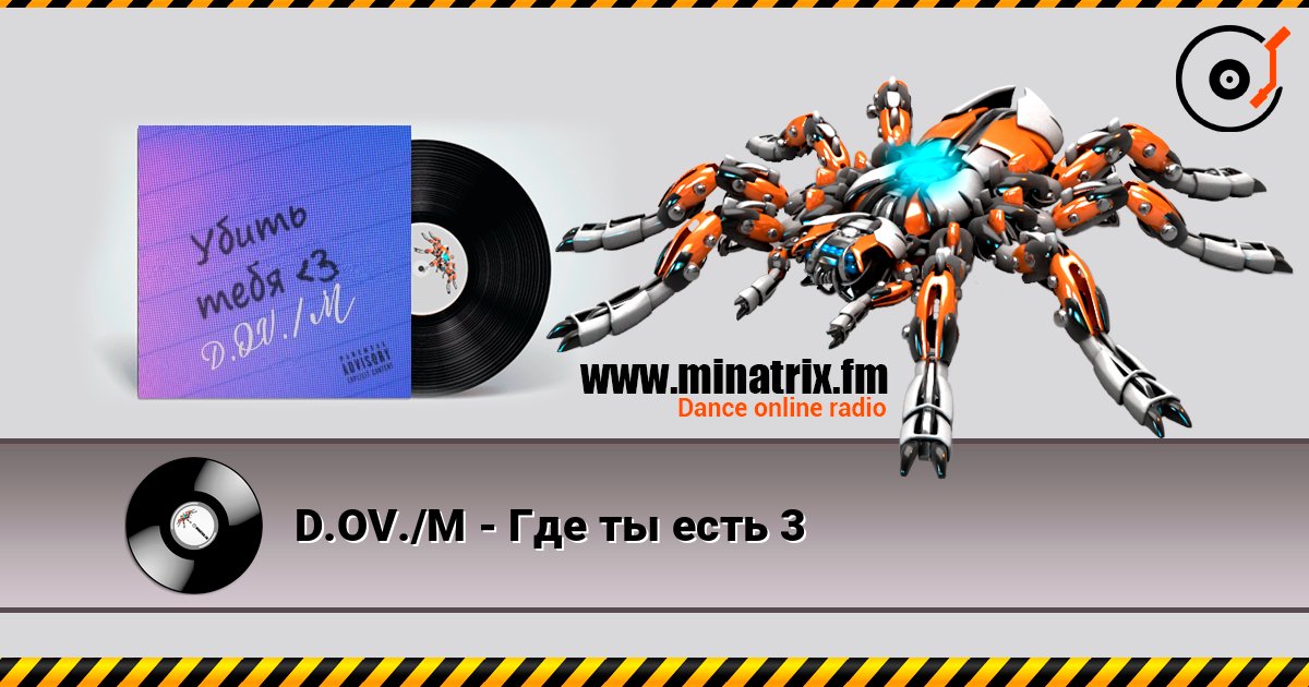 D.OV./M - Где ты есть 3 слушать онлайн в высоком качестве | Minatrix.FM
