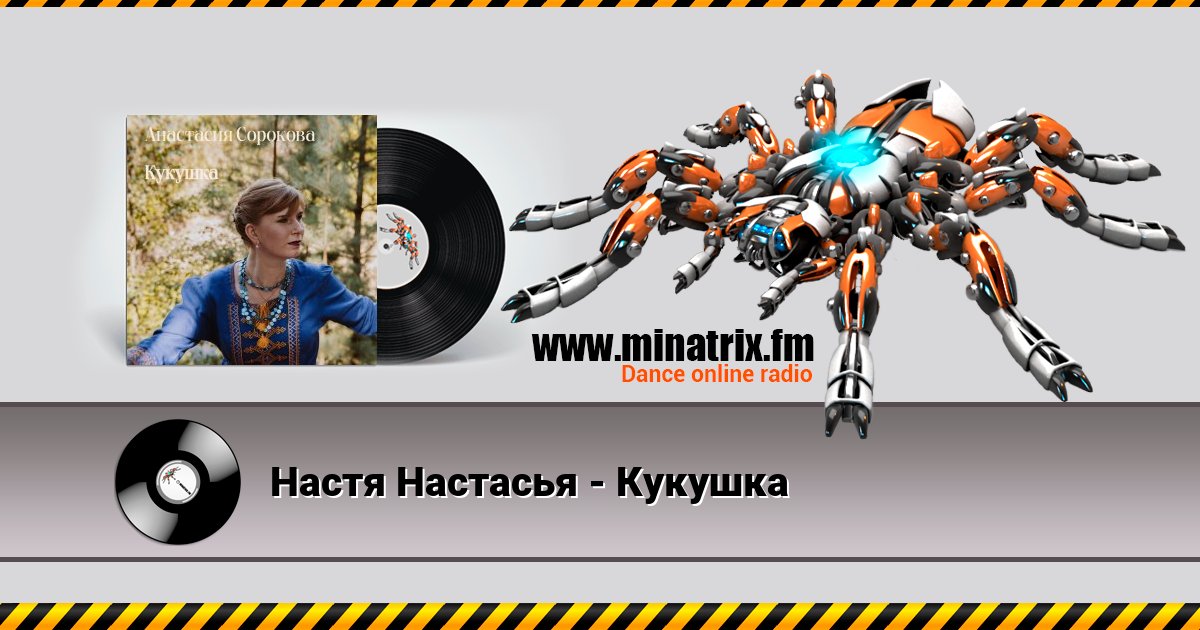 Настя Настасья - Кукушка Настя Настасья - Кукушка скачать бесплатно
