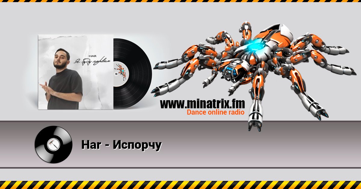 Har - Испорчу Har - Испорчу скачать бесплатно