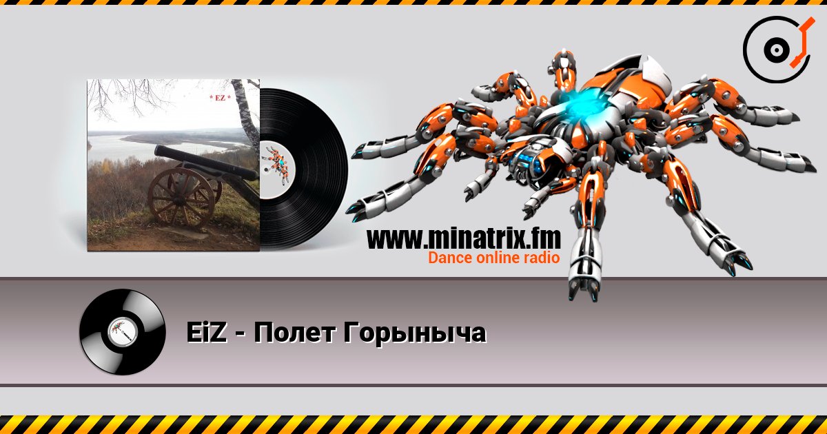 EiZ - Полет Горыныча 在线收听高音质 | Minatrix.FM