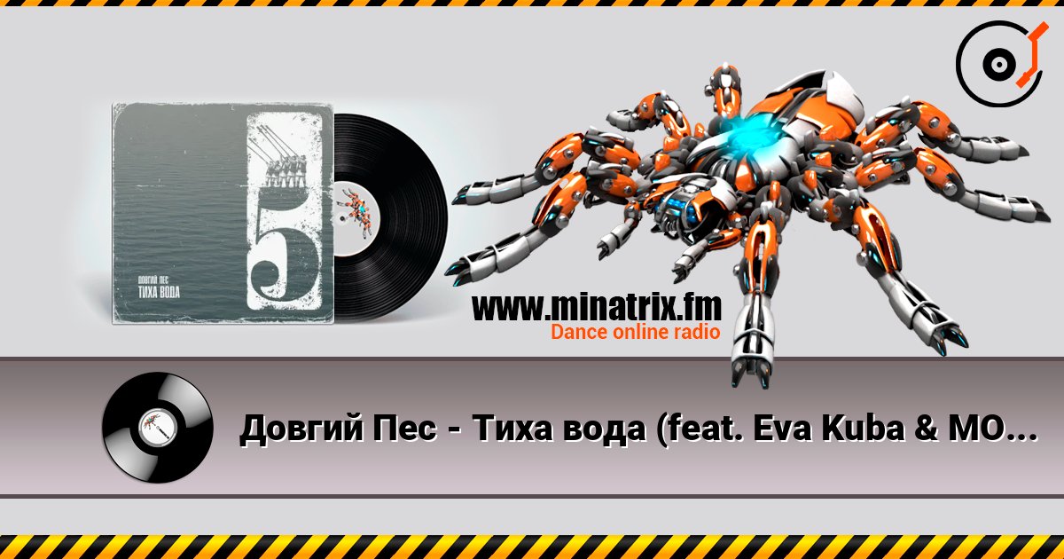 Довгий Пес - Тиха вода (feat. Eva Kuba & MOEERR) listen online in high quality | Minatrix.FM