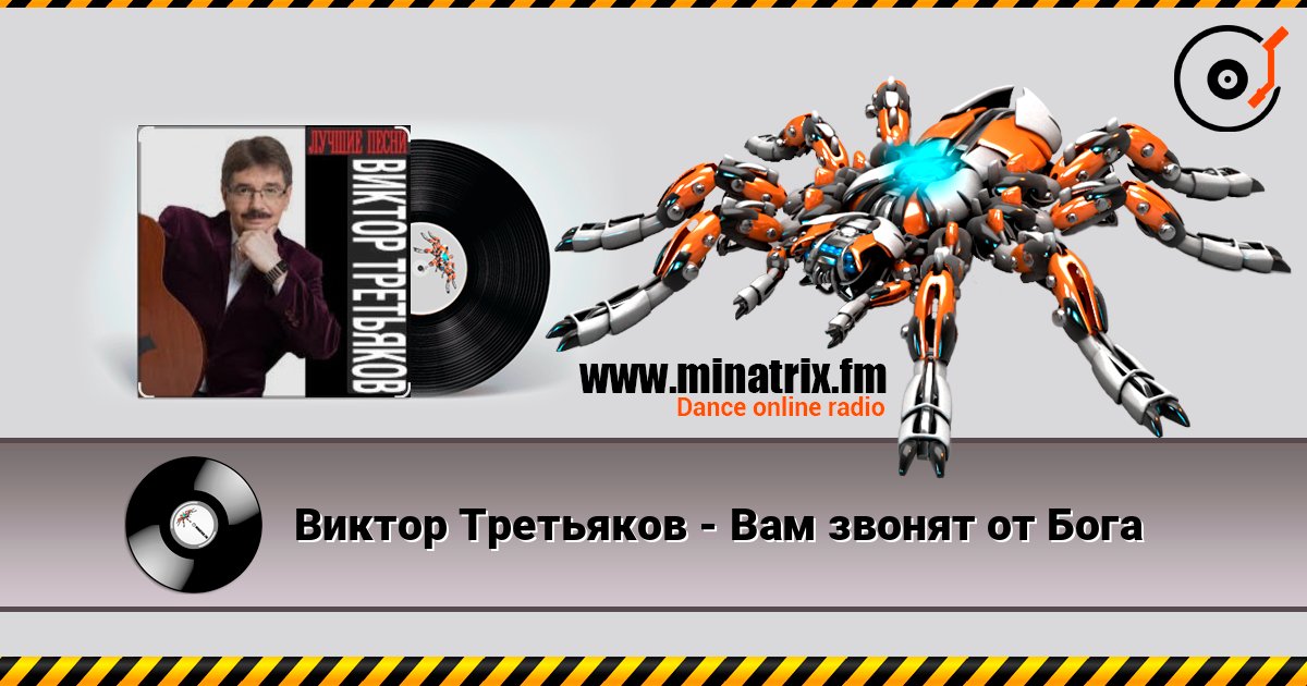 Виктор Третьяков - Вам звонят от Бога 在线收听高音质 | Minatrix.FM