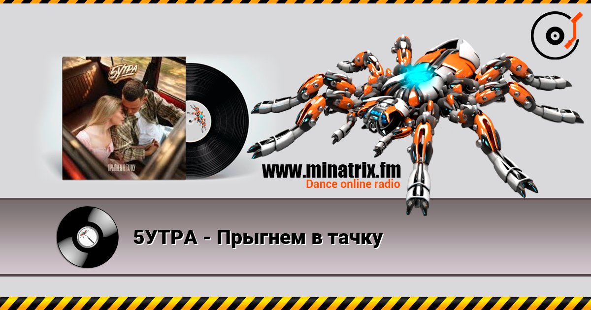 5УТРА - Прыгнем в тачку слухати онлайн у високій якості | Minatrix.FM
