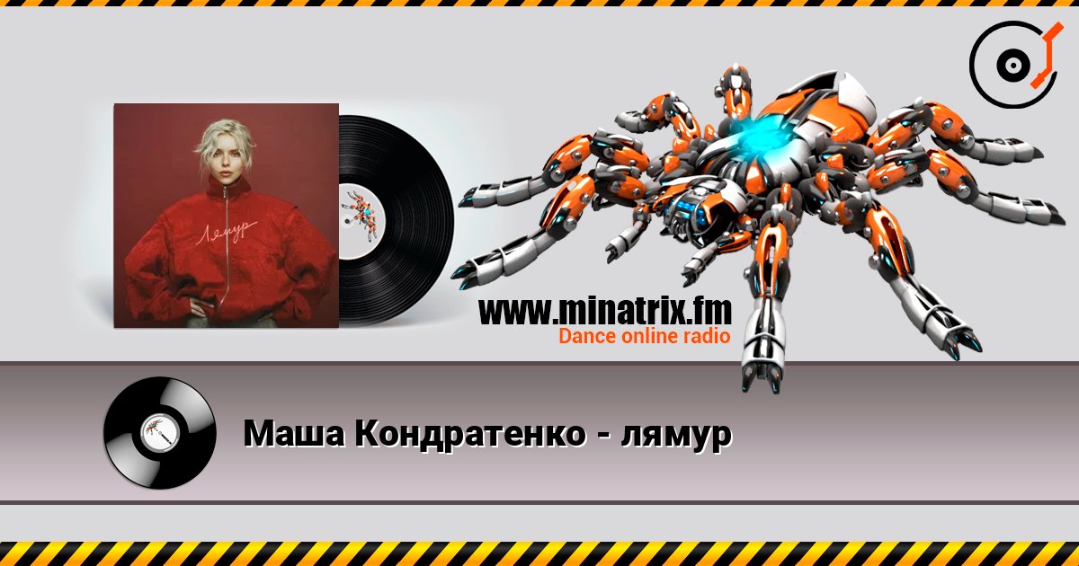 Маша Кондратенко - лямур online in hoher Qualität hören | Minatrix.FM