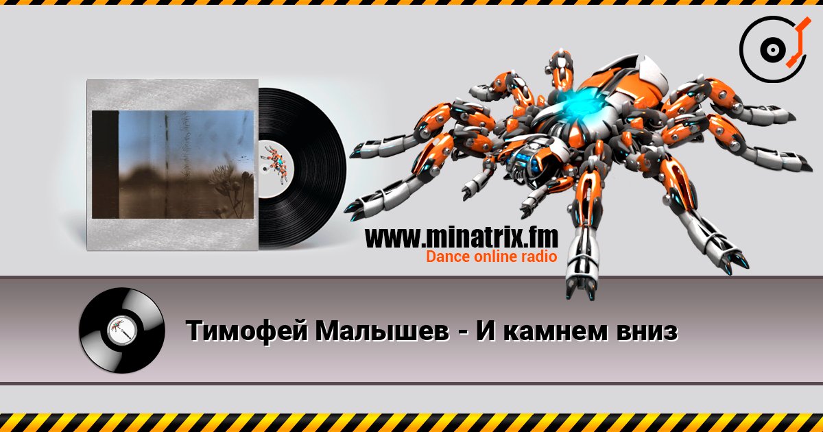 Тимофей Малышев - И камнем вниз слушать онлайн в высоком качестве | Minatrix.FM