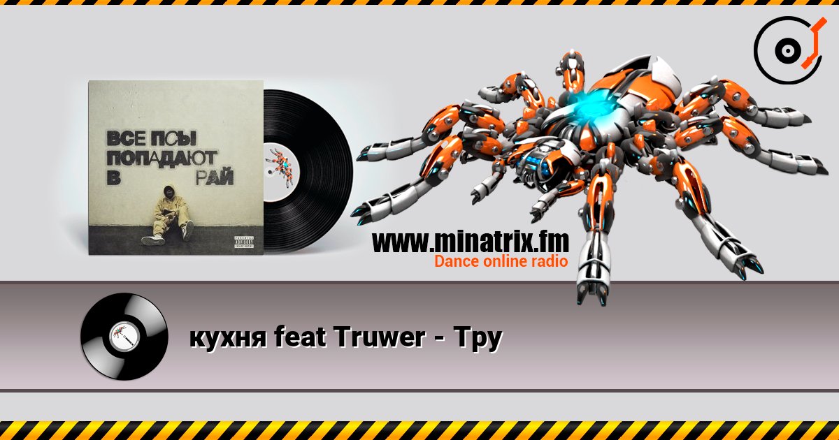 кухня feat Truwer - Тру слухати онлайн у високій якості | Minatrix.FM
