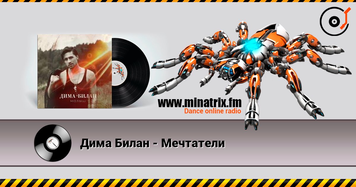 Дима Билан - Мечтатели слушать онлайн в высоком качестве | Minatrix.FM