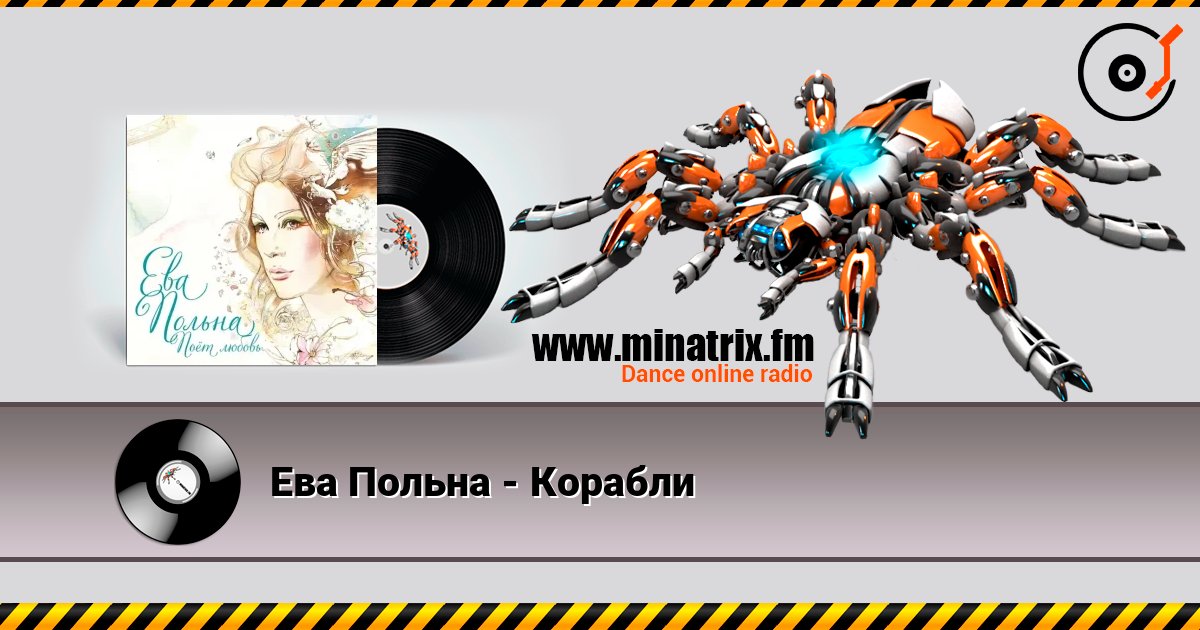 Ева Польна - Корабли listen online in high quality | Minatrix.FM
