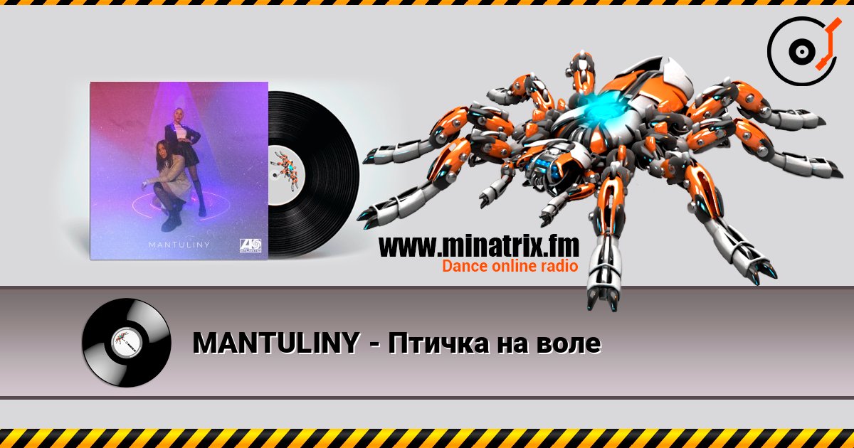 MANTULINY - Птичка на воле escuchar en línea en alta calidad | Minatrix.FM