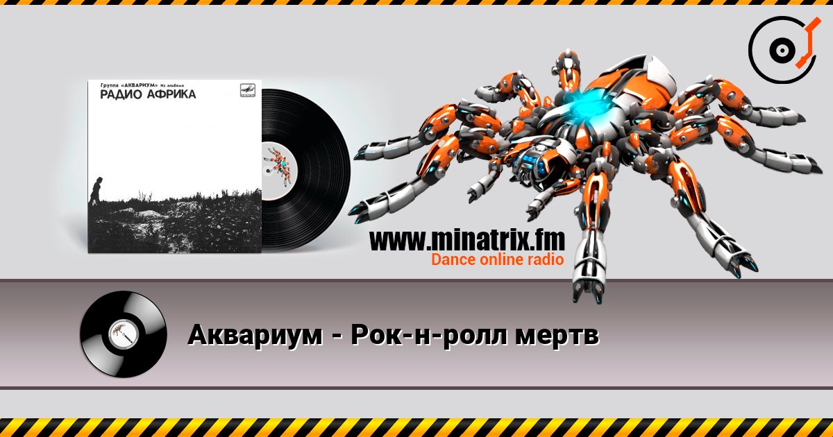 Аквариум - Рок-н-ролл мертв écouter en ligne en haute qualité | Minatrix.FM